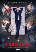  Кандидат смотреть онлайн сериал 1 сезон 